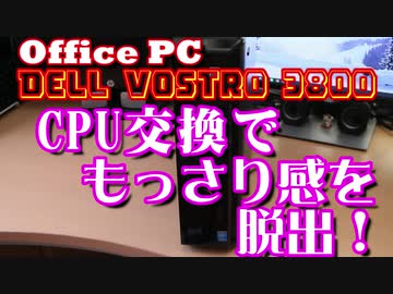 □【自作PC】CPU交換でもっさりPCを快適に