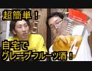 超簡単！グレープフルーツ酒作ってみた【飲みトーク#17】