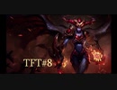 強者を目指して 【TFT実況】#8