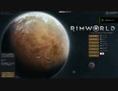 【RimWorld】鉄武器縛って惑星脱出 Part 001 【ゆっくり実況】