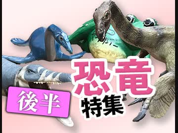 後半 第131回『過去が驚くほど変わっていく快感を君に！〜すべての恐竜コンテンツを覆したBBCの革命と最新恐竜事情クロニクル！！』