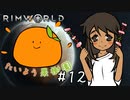 【RimWorld】たいよう果樹園 第十二話【オリキャラ】