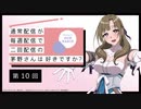 【第10回】公式WEBラジオ「通常配信が毎週配信で二回配信の茅野さんは好きですか？」2019年8月7日【第10回】