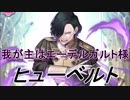 【FEヒーローズ】ファイアーエムブレム 風花雪月 - 冷酷陰険従者 ヒューベルト特集