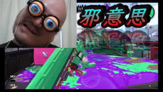 邪意思【スプラトゥーン２】【実況】