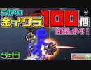 [SalmonRun] 金イクラ100個、納品します！ [4日目]