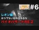 【夫婦で訛り実況】バイオハザードRE:2 part6【レオン編】〜かつてない程ゆるゆるなバイオハザード〜