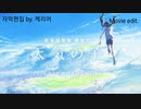 愛にできることはまだあるかい(movie edit)