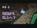 【マイクラ】Minecraft〃手探り気味に世界を踏破したい実況プレイ【#8-2】