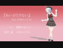 【MMD】電脳少女シロ『あいがたりない』で、為になる動画つくってみた。