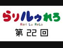 【らりルゥれろ】第22回