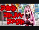 アカネ・コトノハ・ファクト【VOICEROID劇場】
