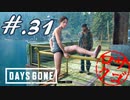 【DaysGone】ヘタレゴーン【初見実況】#.31