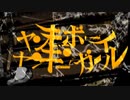 ヤンキーボーイ・ヤンキーガール 歌ってみた 【いろる】