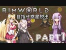 【Rimworld】初心者マキが惑星脱出を目指す #1【VOICEROID実況】