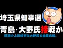【埼玉県知事選の情勢】青島健太氏と大野元裕氏が接戦か - 行田邦子氏が不出馬で構図が一変