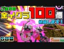 [SalmonRun] 金イクラ100個、納品します！ [5日目]