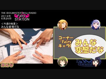 ミリオンライブ ミリラジ面白名場面@19年６月