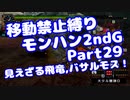 【MHP2G】移動禁止縛り【Part29】★4見えざる飛竜、バサルモス！(VOICEROID実況)(みずと)