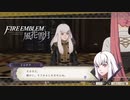 【実況】ターキン(鳥)頭の紙軍師が導くFE風花雪月　Part10
