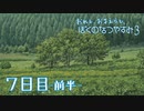 【８月毎日】おれと、おまえらと、ぼくのなつやすみ３【実況】７日目-前半-