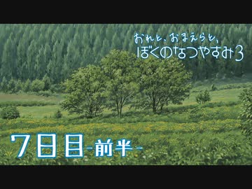 【８月毎日】おれと、おまえらと、ぼくのなつやすみ３【実況】７日目-前半-