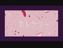 カトラリー 歌ってみた。/ ぽっち×鈴屋樹