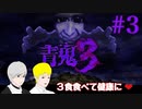 #3[青鬼３]たけって過呼吸実況[ひろし編]