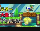 【マリオメーカー2】めちゃくちゃスターあるやん→手に入れた結果ｗｗｗ【#17】