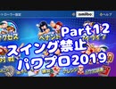 【パワプロswitch】スイング禁止縛りでマイライフ【Part12】【VOICEROID実況】(みずと)