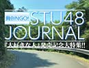 STU48ジャーナル 『大好きな人』発売記念大特集!!～通常盤・劇場盤の全収録内容を徹底トーク!!～