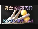 実写版遊戯王 第2回闇のゲーム 【ピンポン玉ゲーム2】