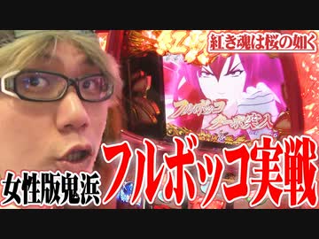 司芭扶が萌えスロ？で紅になった結果【SEVEN'S TV #224】