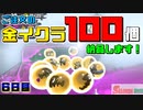 [SalmonRun] 金イクラ100個、納品します！ [6日目]