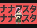 ナナアスタナナアスタ