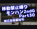 【MHP2G】移動禁止縛り【Part30】★4燃石炭採掘指令(みずと)