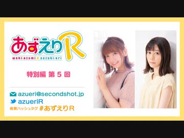 あずえりR特別編第5回