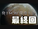 【実況プレイ】RimWorldを原住民で開拓する #83（終）