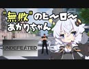 【UNDEFEATED】無敗のヒーローあかりちゃん【VOICEROID実況】