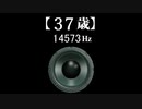 モスキート音『耳年齢テスト』(聴力検査) 20代以下(～20000Hz)まで測定可能