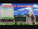 【A列車で行こうPC】みんなで行こう「たそがれの離島」 Part7
