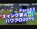 【パワプロswitch】スイング禁止縛りでマイライフ【Part13】【VOICEROID実況】(みずと)