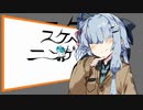 【琴葉葵】スケベニンゲン【歌うボイスロイド】