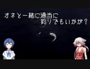 ONEと釣りに行こう。2回目【CeVIOフィッシング】