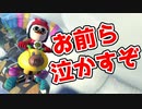 30°の部屋の中で俺よりテンション高いやつおる？【マリオカート8デラックス】