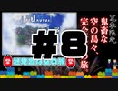 【Minecraft】露出縛りで超鬼畜な空の島々を、完全攻略目指す！【The Unusual Skyblock】#8