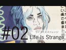 【サイコなJK主人公が頑張る】ライフイズストレンジ_Part02