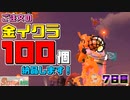[SalmonRun] 金イクラ100個、納品します！ [7日目]