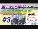 【ゆっくり実況】艦これで学ぶ大日本帝国海軍＃3【放課後提督タイム】