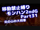 【MHP2G】移動禁止縛り【Part31】★4炎の山の大将軍(VOICEROID実況)(みずと)